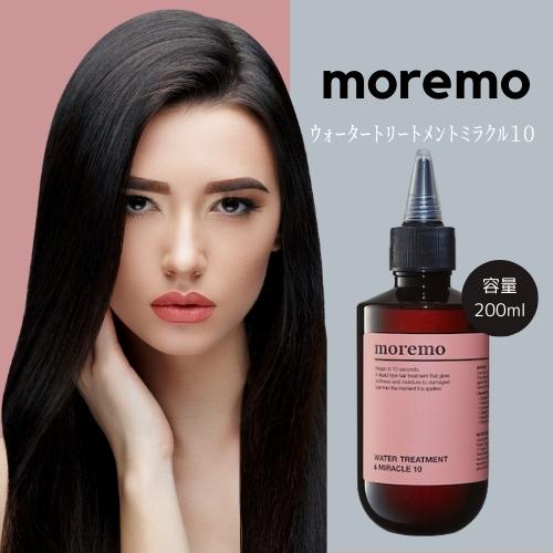 moremo モレモ ウォータートリートメントミラクル10 200ml 超簡単液体タイプ10秒で終わるヘアケア シリコンフリー 水トリートメント  韓国コスメ 国内配送