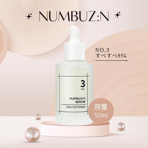 ナンバーズイン NUMBUZIN No.3 すべすべキメケアセラム 50ml 【美容液