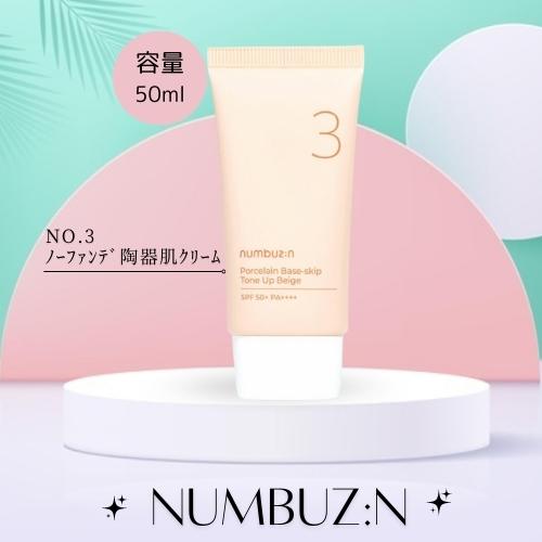 ナンバーズイン NUMBUZIN No.3 ノーファンデ 陶器肌 トーンアップ